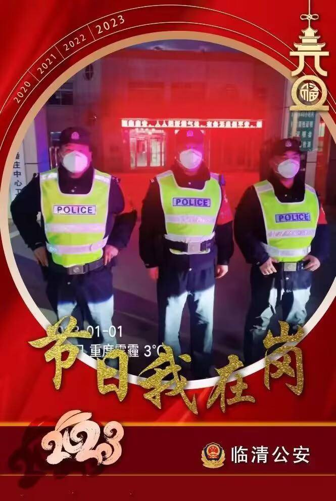 临清公安：元旦我在岗，新年新“警”色