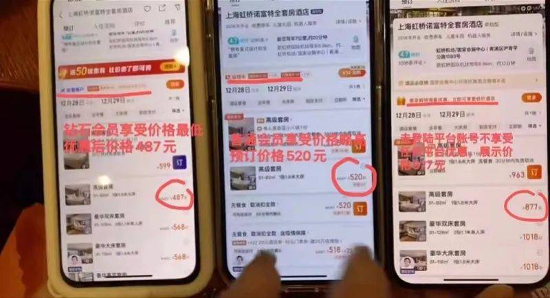 知名App又现“杀熟”?不同手机预订价格差一倍!_账号_显示_页面