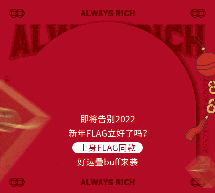 【乔丹】2023你的FLAG是什么?脱单、暴富、走花路……