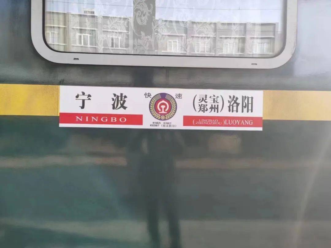 据介绍,洛阳—宁波k168/5次1月1日,宁波—洛阳k166/7次1月2日恢复运行