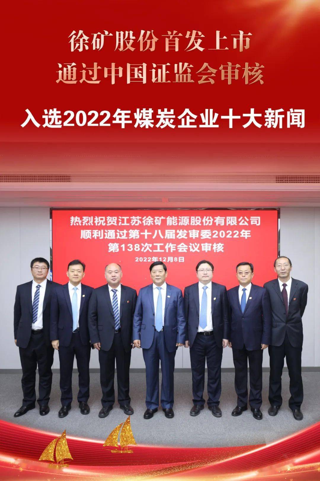 "徐矿股份首发上市通过审核"入选2022年度煤炭企业十大新闻_转型_发展
