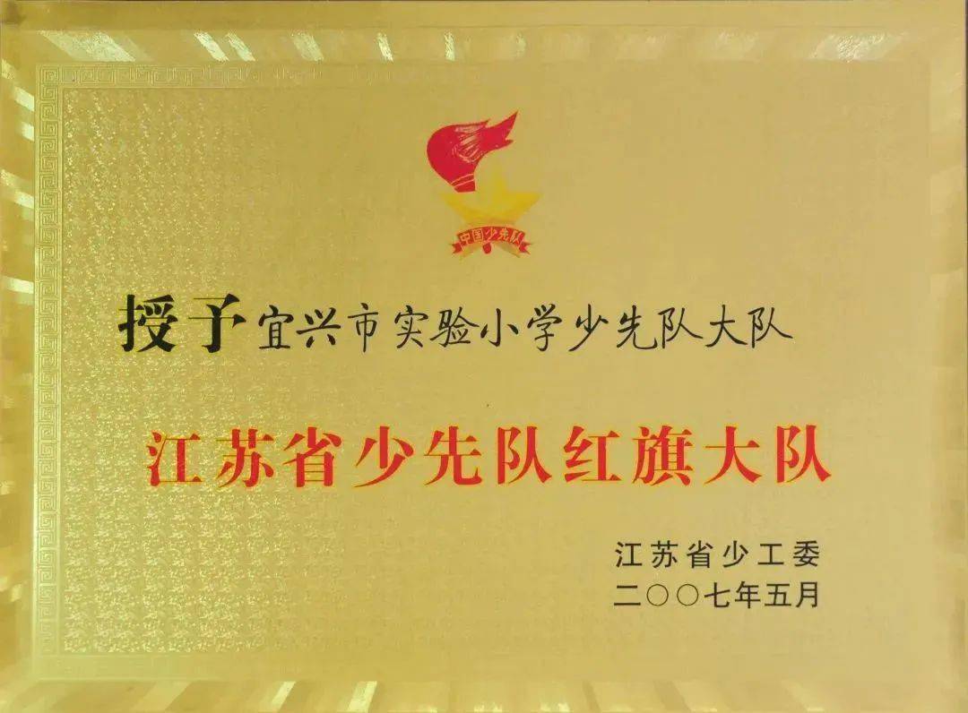 全国优秀少先队集体!_活动_宜兴市_建设
