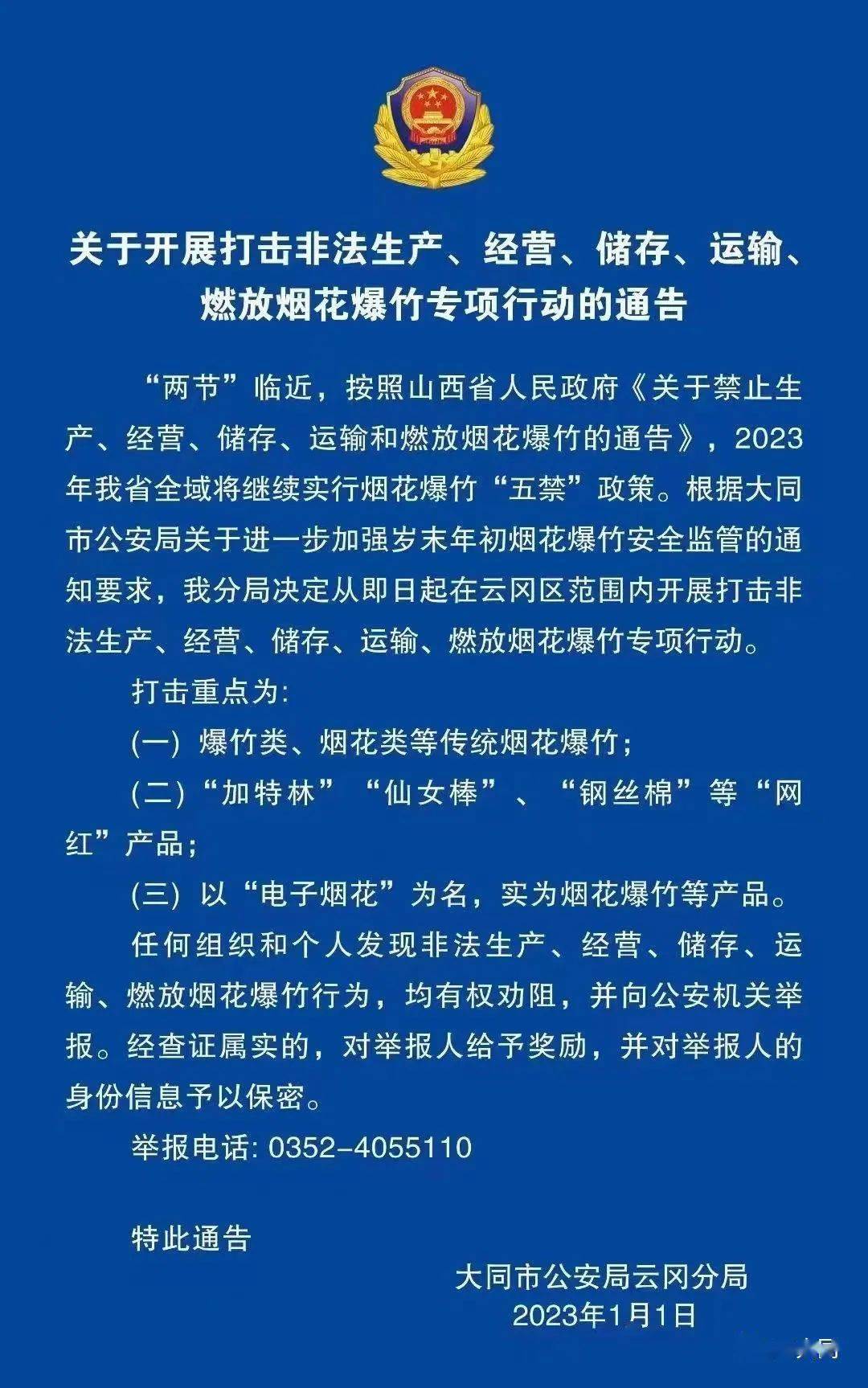 大同市公安局云冈分局重要布告二则