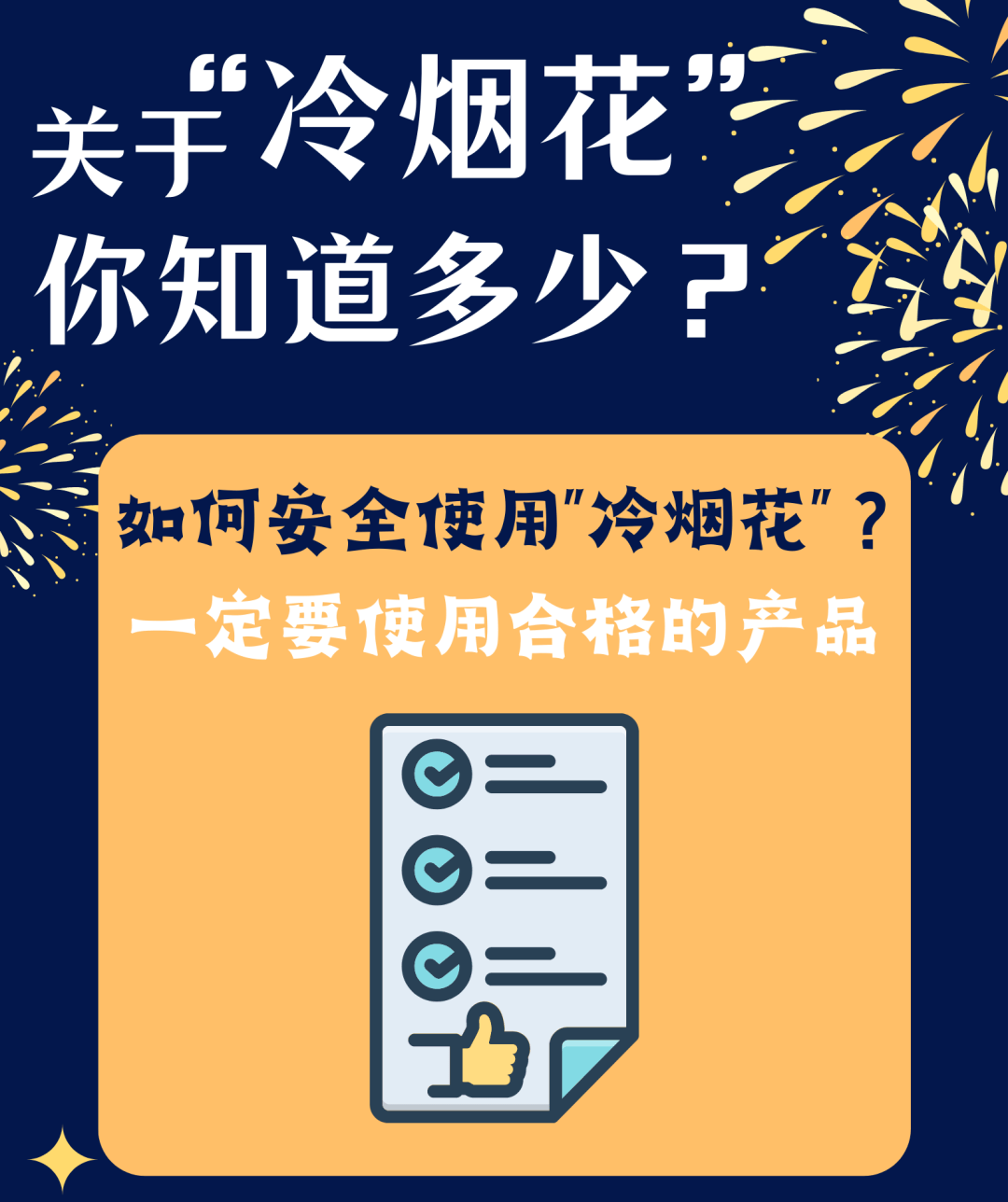 请大家收下以下安全提示但也具有一定危险性冷烟花燃放时美丽而绚烂