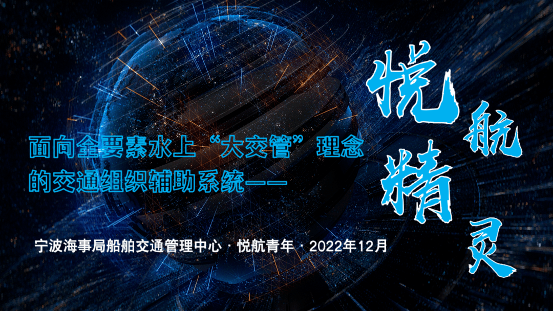 "互联网 未来海事"青创风采展(二)丨悦航精灵_船舶_交管_应急