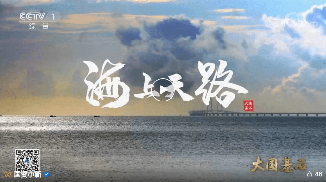 大国基石 | 海上天路，让天堑变通途_世界_小时_中国