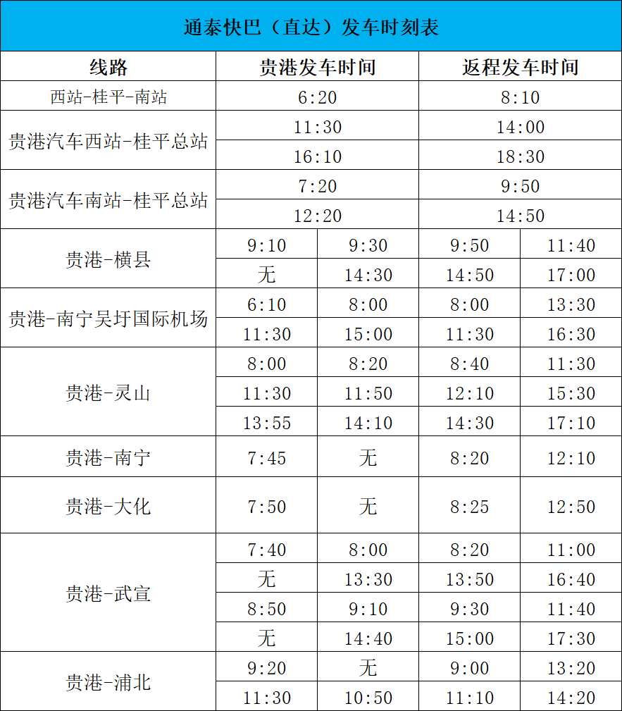 班车时刻表图片