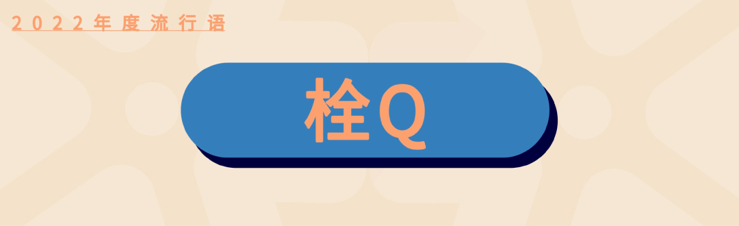 2022年网络热词大盘点,我真是栓Q了!_网友_释义_辛吉飞
