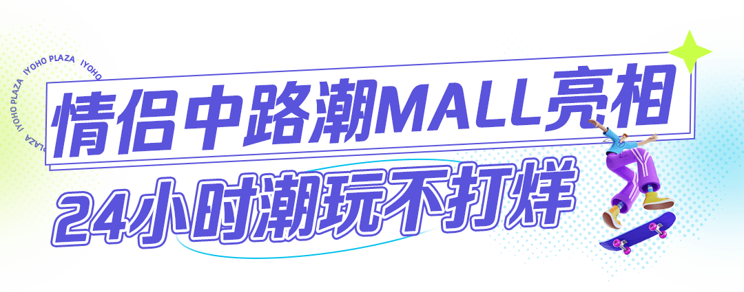 兔年Fun轻松！情侣中路潮mall正式启幕，解锁24h潮玩不打烊！