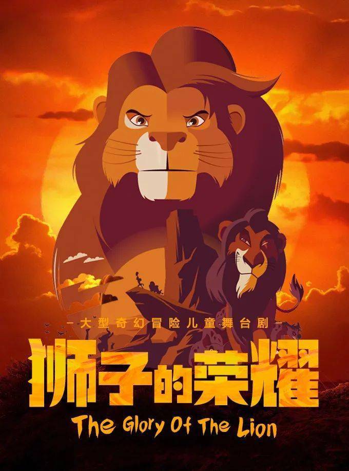 来壹佰剧院,和小狮子一起,带着父亲的爱,朋友的信任,打败邪恶的势力