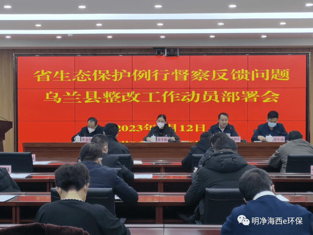 乌兰县召开省生态环境保护例行督察反馈问题整改工作动员部署会_政治
