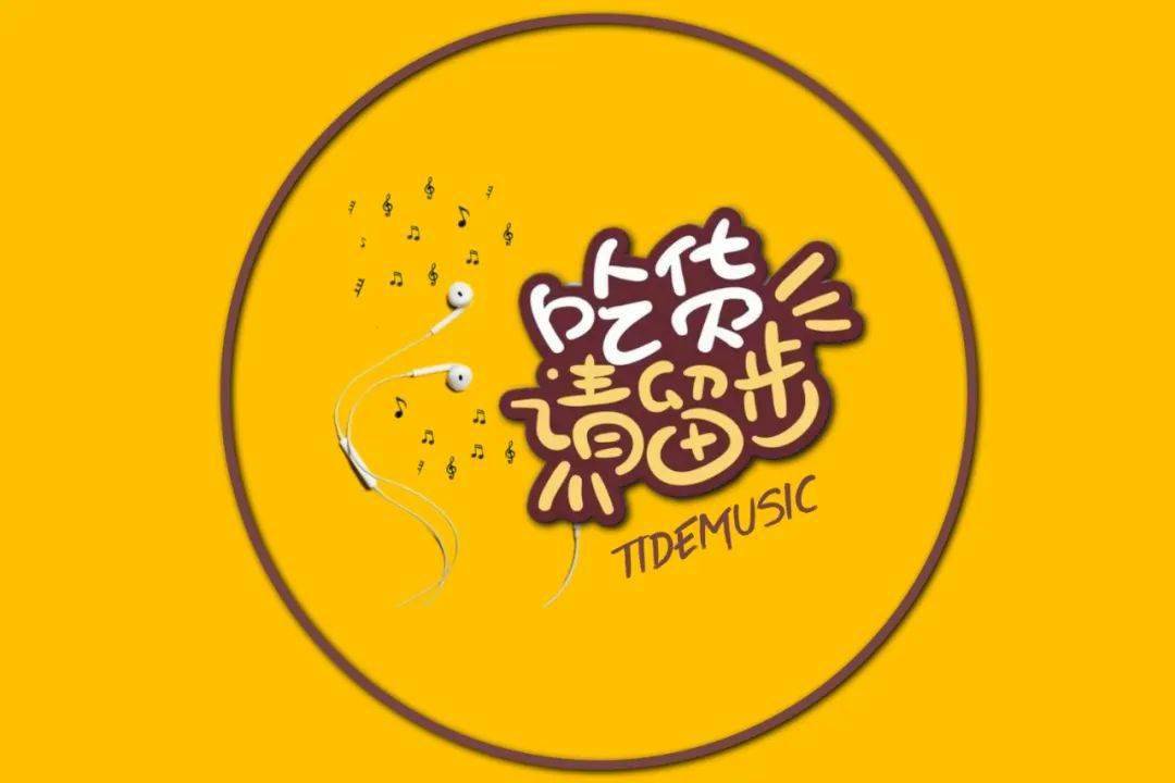 本周节目:吃货!请留步._音乐_歌单_美食