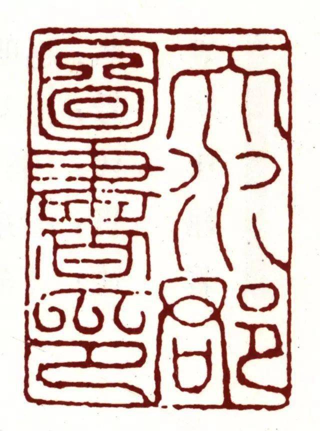 看看那些古代书法家的藏书印_米芾_印章_图书