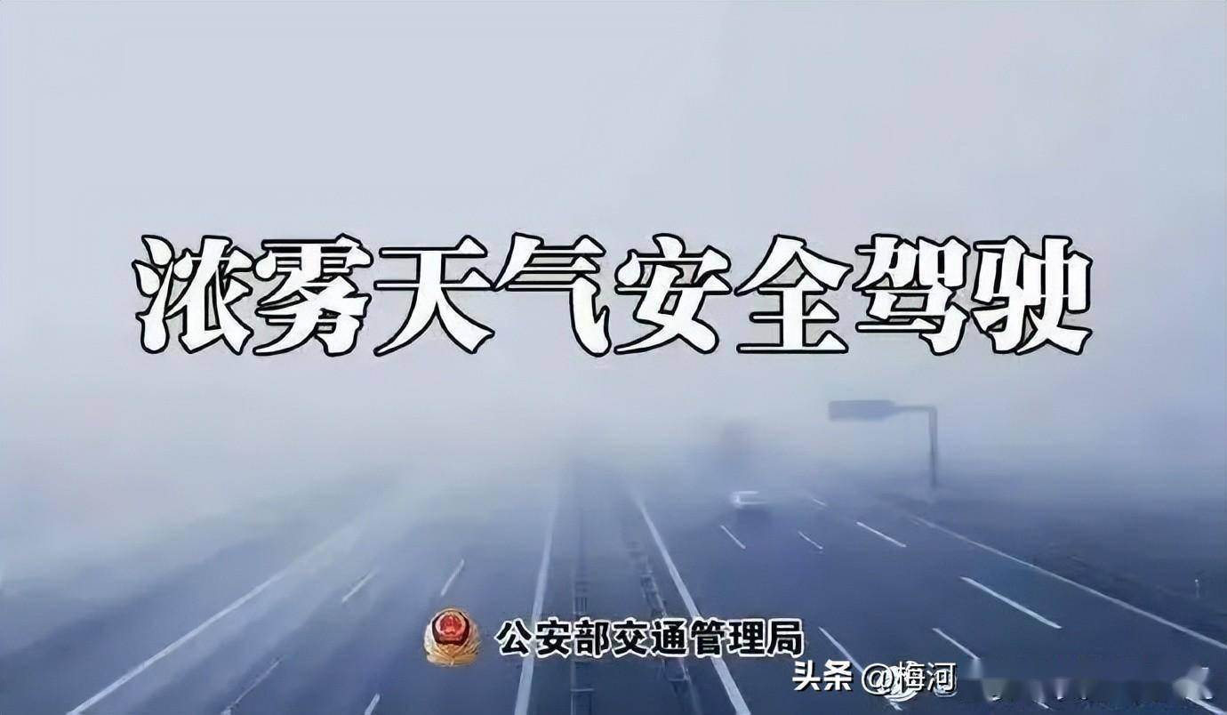 梅河口交警溫馨提示:冰雪 大霧 降溫,駕車出行注意交通安全!