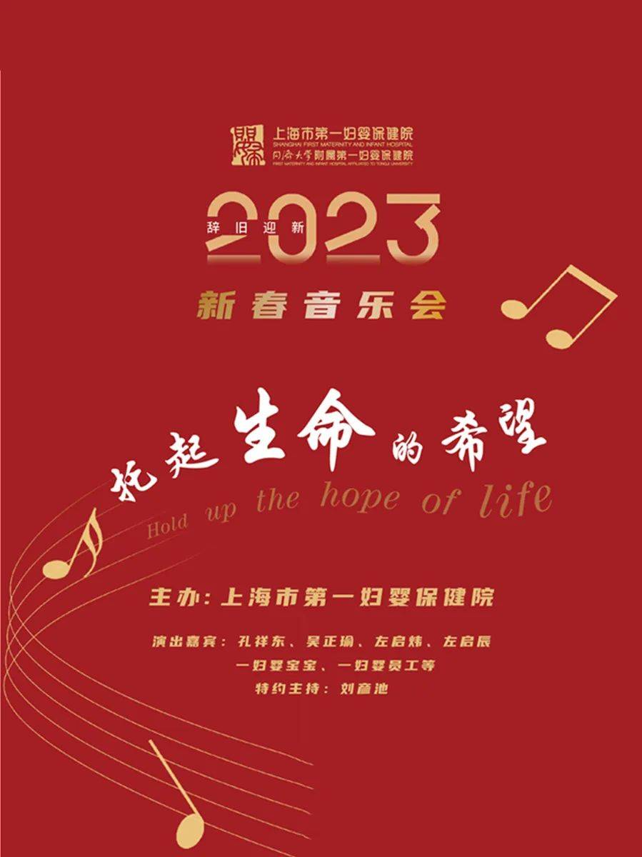 托起生命的希望 | 共赴美好之约，一妇婴2023新春音乐会即将举办