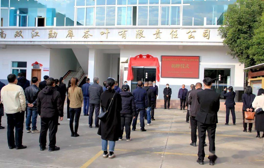 1月11日,双江自治县委统战部双江自治县工商业联合会在云南双江勐库