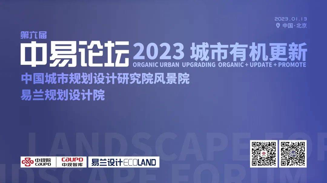 2023年度中易学术论坛——城市有机更新 | LA理事风采_规划设计院_项目_实践