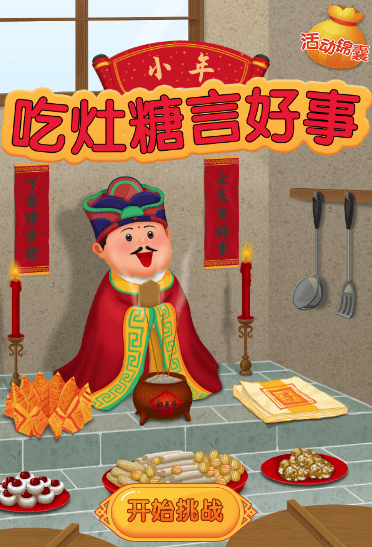 【小年礼包】吃灶糖,言好事~_挑战_游戏_幸运