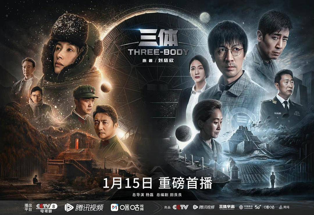 走进刘慈欣的三体科幻世界 电视剧《三体》在央视播出