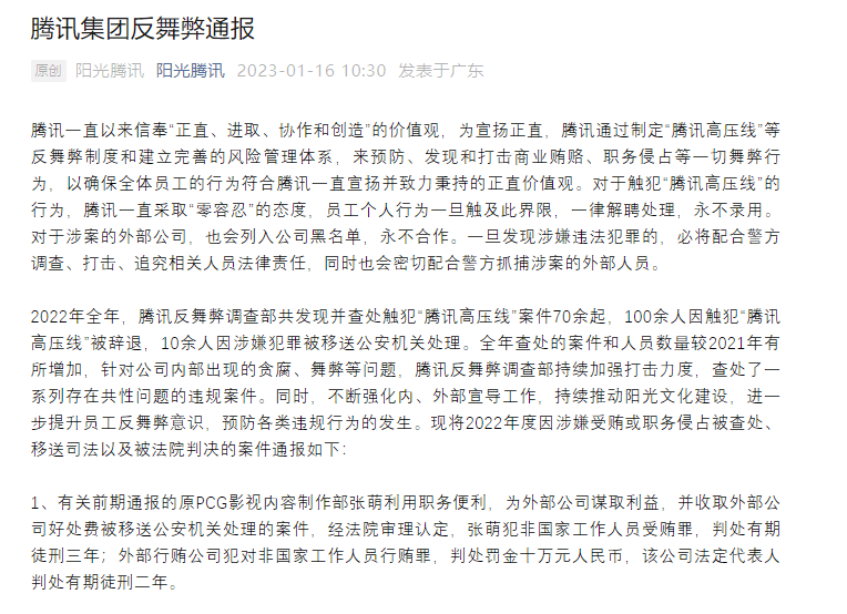腾讯通报辞退100余人,制片人张萌获刑3年!网友:鹅厂扫黑风暴_处理_案件_合作