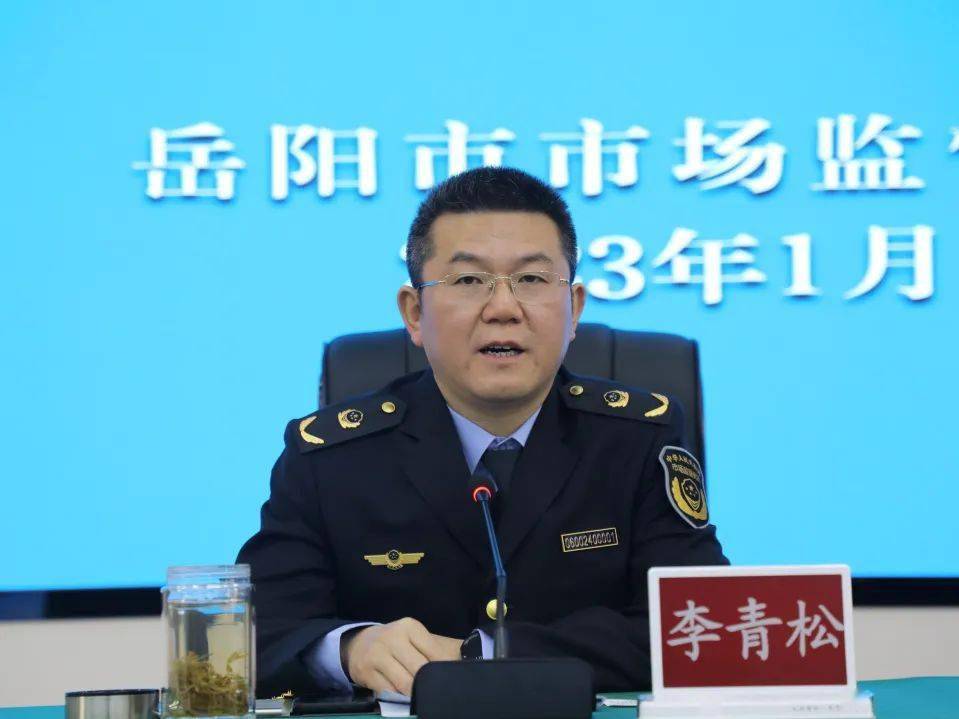 市市场监管局党组书记,局长李青松出席会议并讲话,局党组成员,副局长