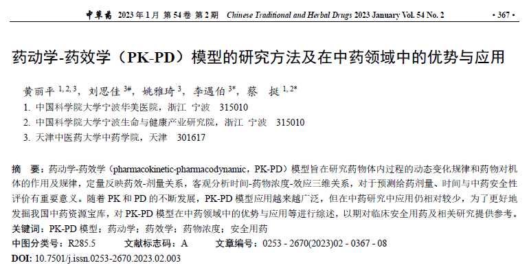 药动学-药效学(PK-PD)模型的研究方法及在中药领域中的优势与应用_药物_效应_的作用