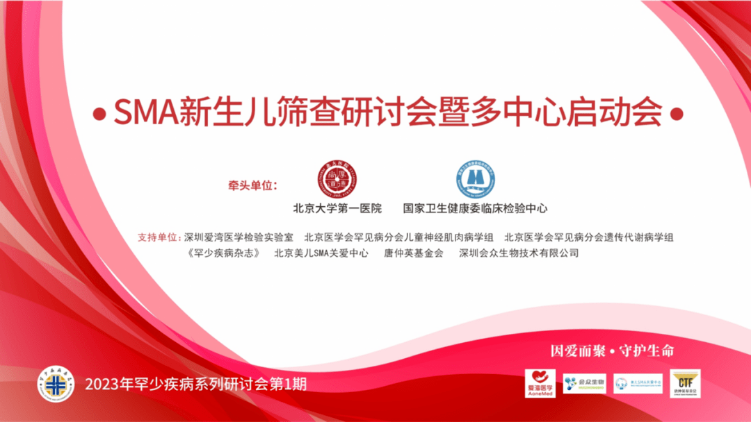 北大医院牵头的“中国SMA新生儿筛查及干预模式多中心大型队列探索研究项目”正式启动