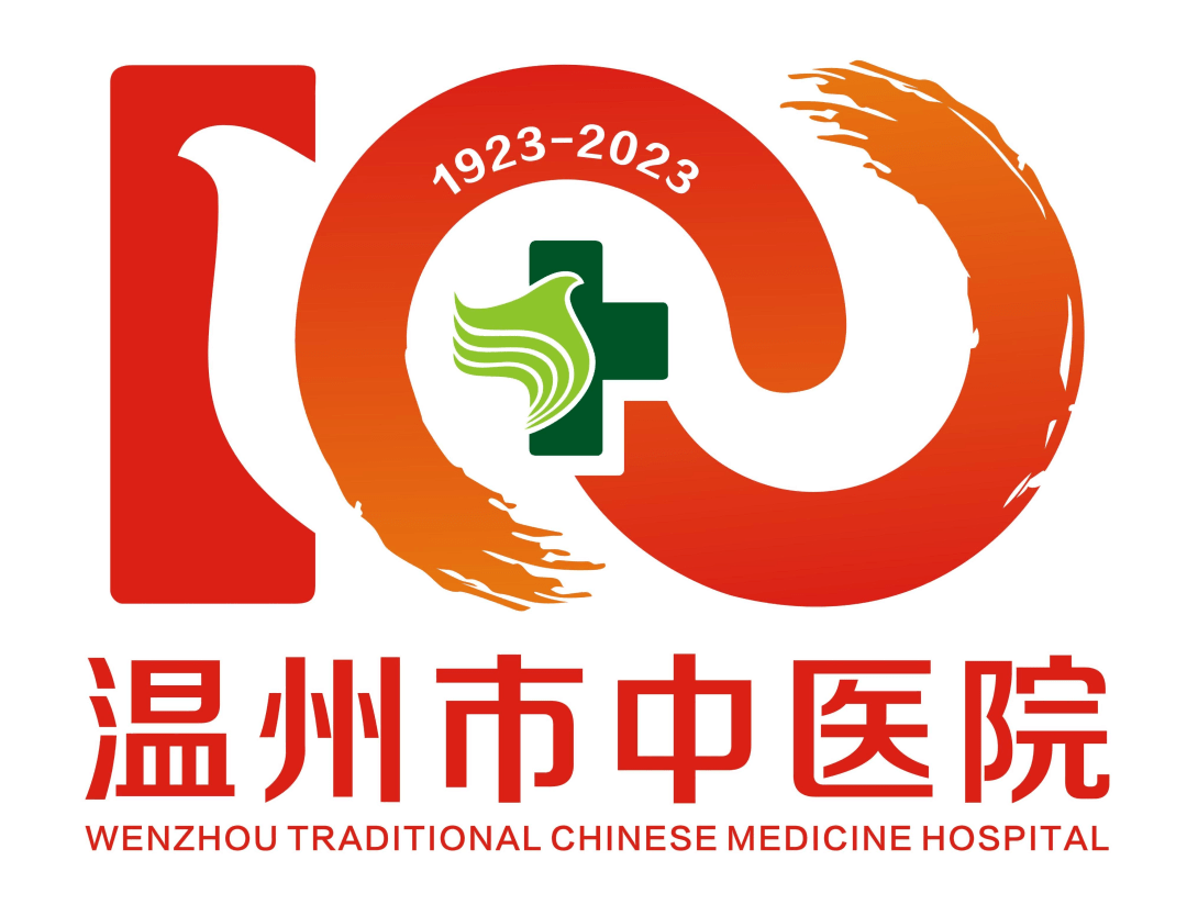 温州市中医院100周年院庆logo公布