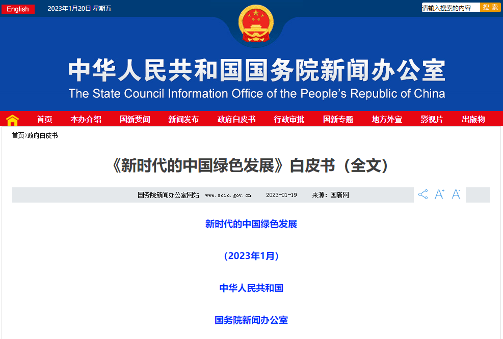 国务院新闻办发布《新时代的中国绿色发展》白皮书_建设_生态_地球