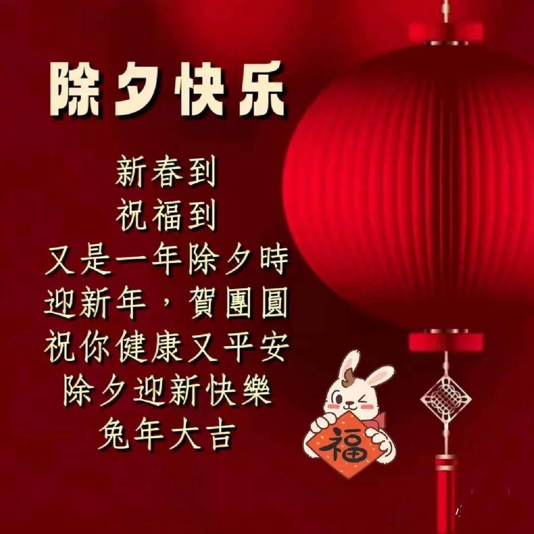 2023兔年春节祝福语暖心图片带字, 新年除夕快乐问候语动态表情图片带