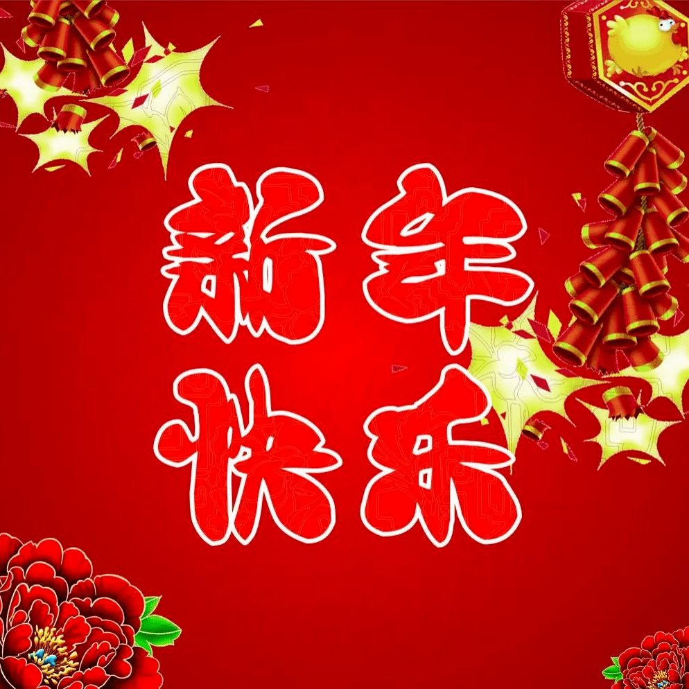 2023兔年新年祝福语 新春快乐春节祝福短信_吉祥围_生活_春节快乐