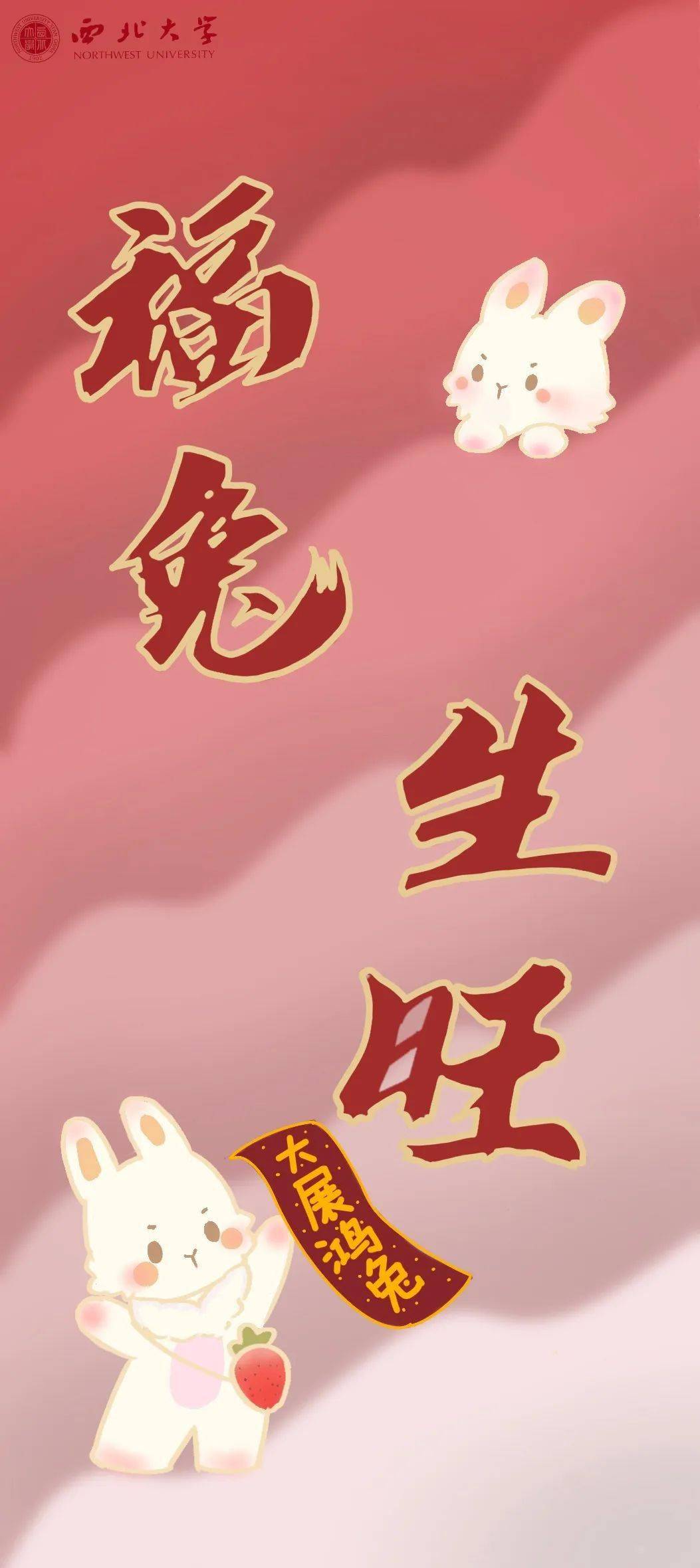 nwu新春壁纸大放送 | lucky "兔" you!_祝福_nwuers_平安