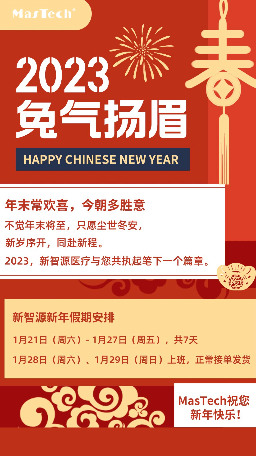 2023新年快乐 | 新岁序开,同赴新程。