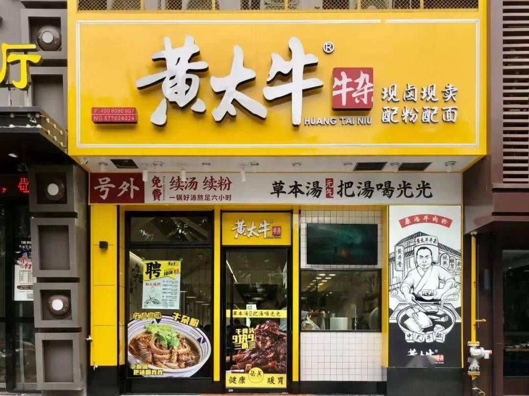 黄太牛牛杂面温州总店图片