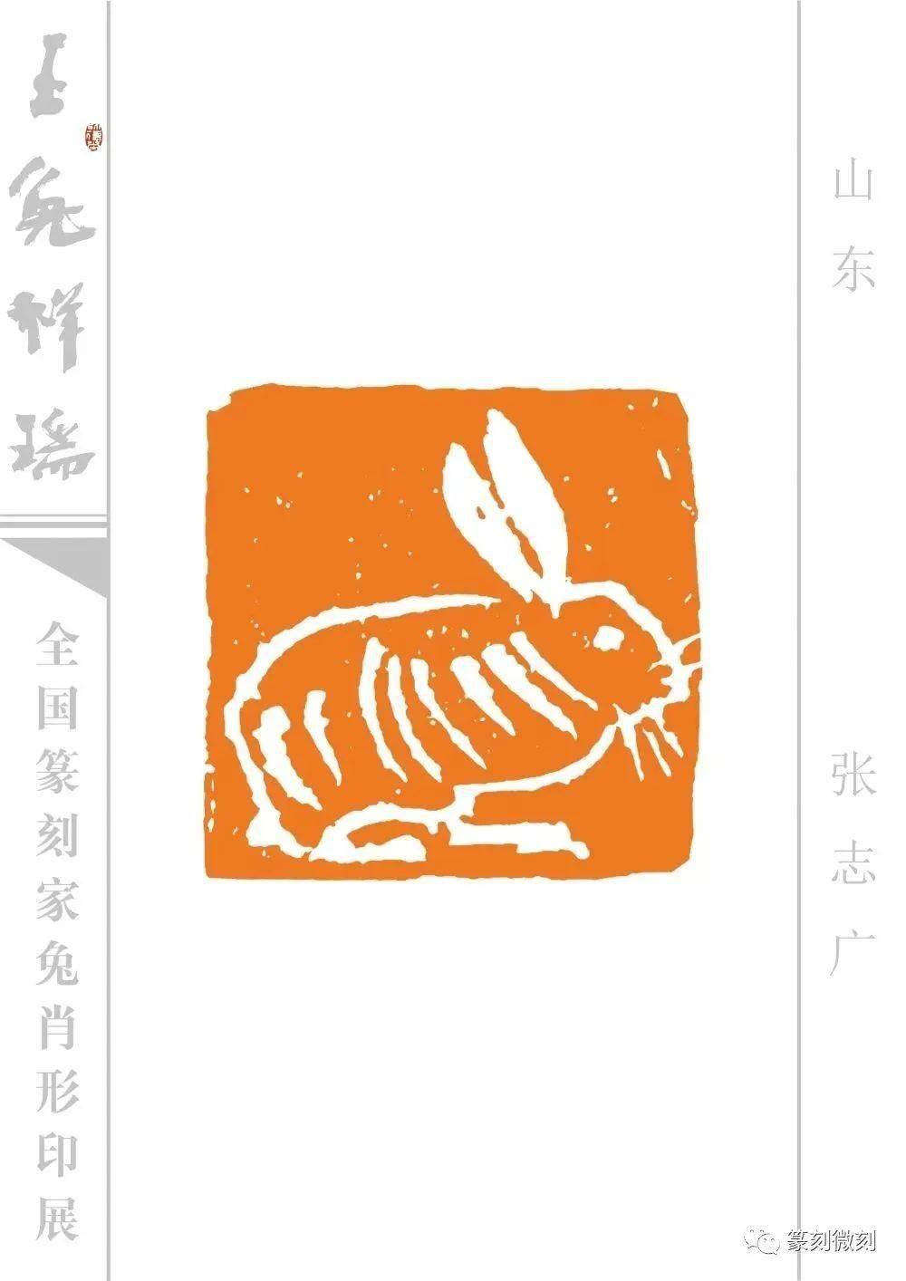 玉兔祥瑞--全国篆刻家兔肖形印展_印谱_微刻_名家