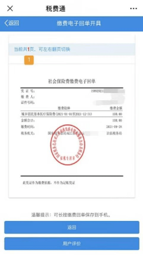 在缴费电子回单模块打印缴费电子回单作为缴费依据（不作为记账凭证）。（四）社保费缴费查询