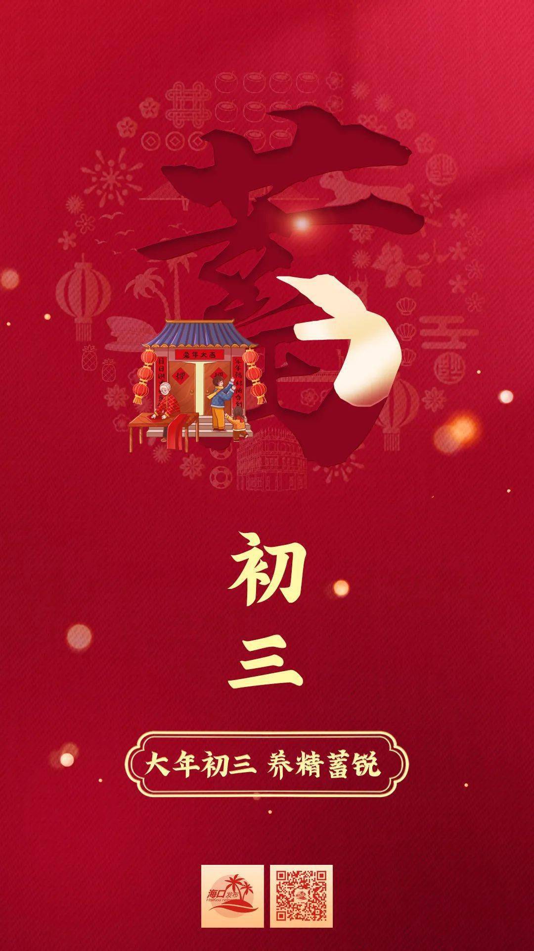 大年初三,养精蓄锐_状态_初二_汲水