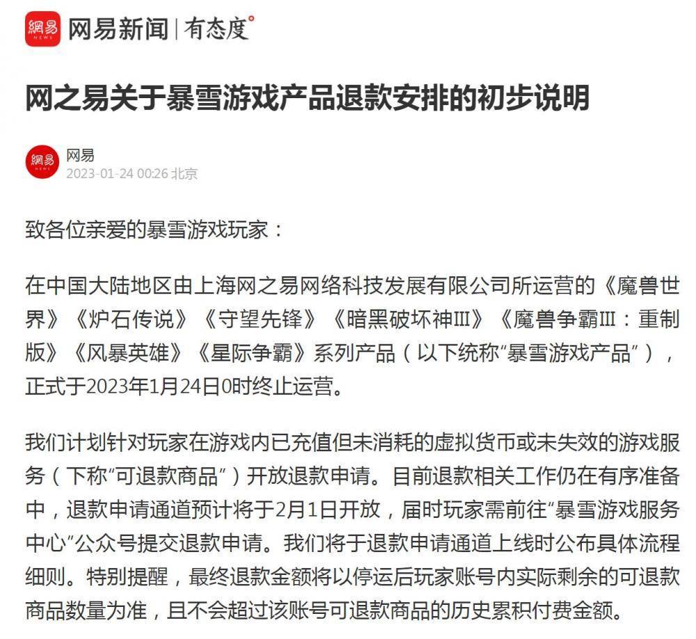 网易公布暴雪游戏退款摆设 申请通道估计2月1日开放