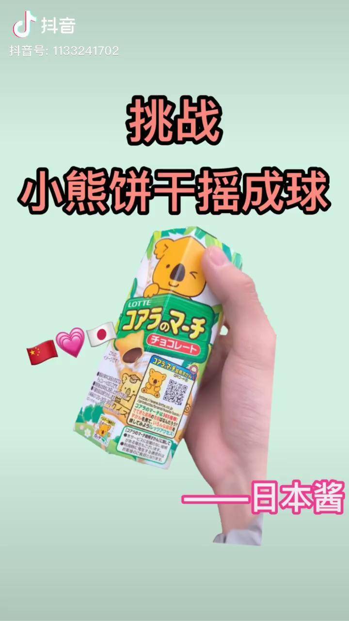 小熊饼干真的能摇成球吗? 日本