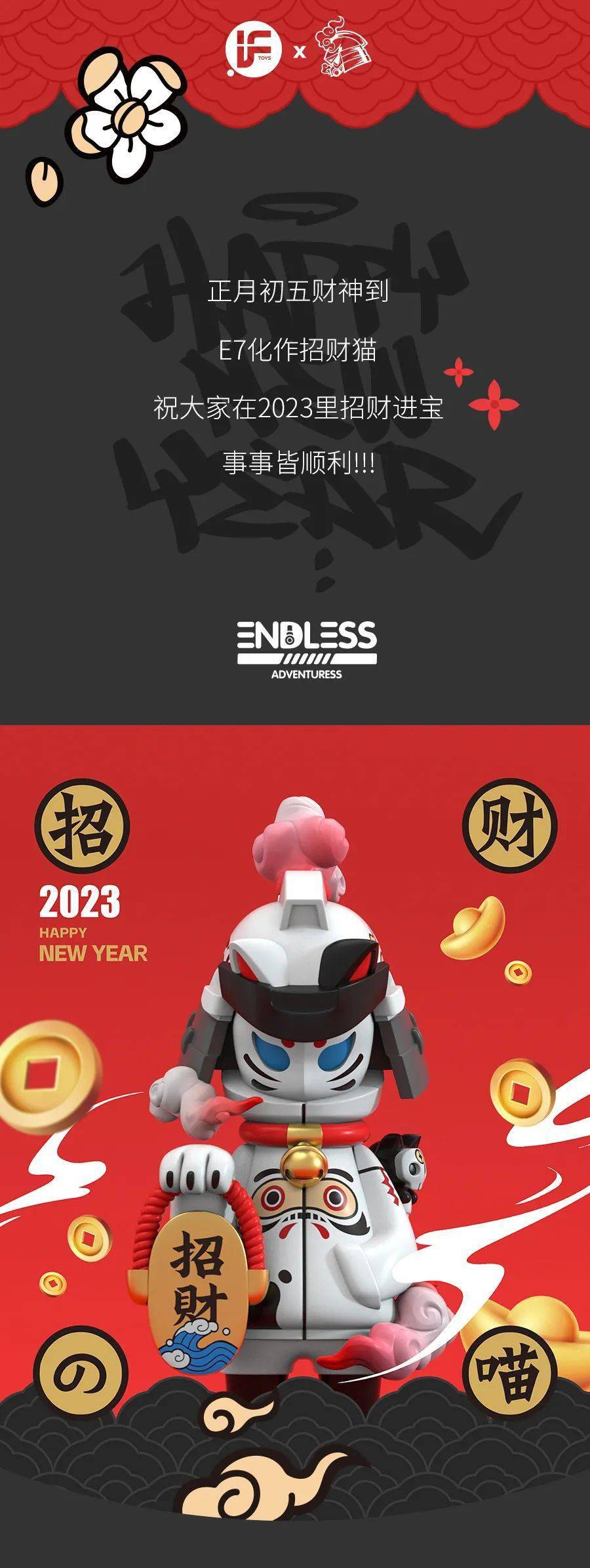 IFTOYS 2023新年限量款E7- 招财的喵