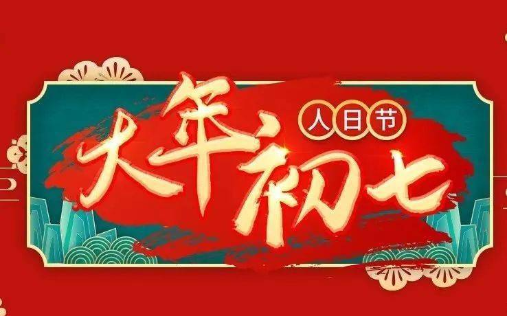 【大年初七】人日节_习俗_韭菜_节日