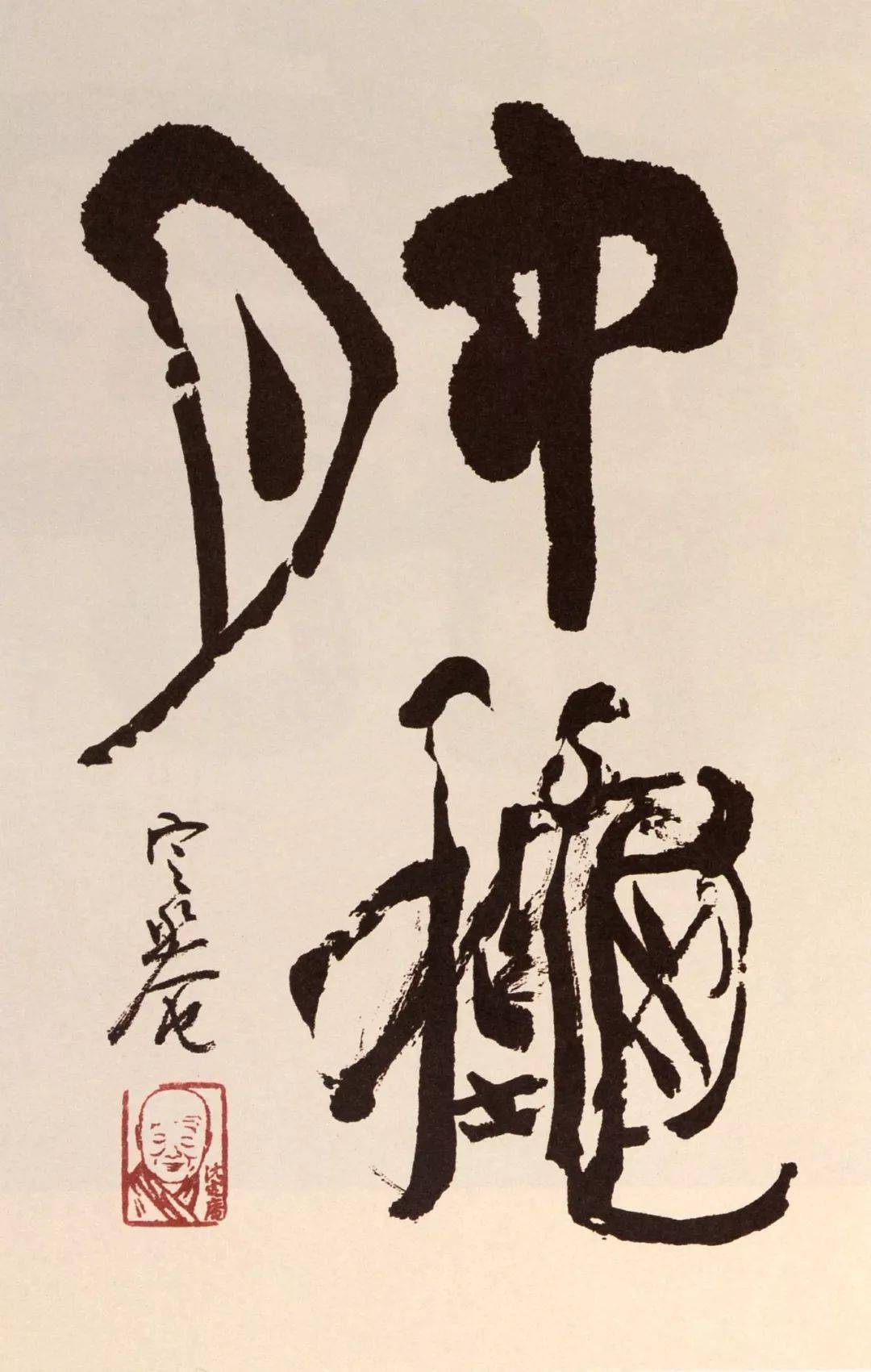 著名书法家沈定庵逝世,享年96岁_隶书_徐生_父亲