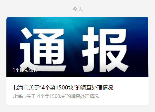 刚刚，北海传递“4个菜1500块”：立案惩罚！