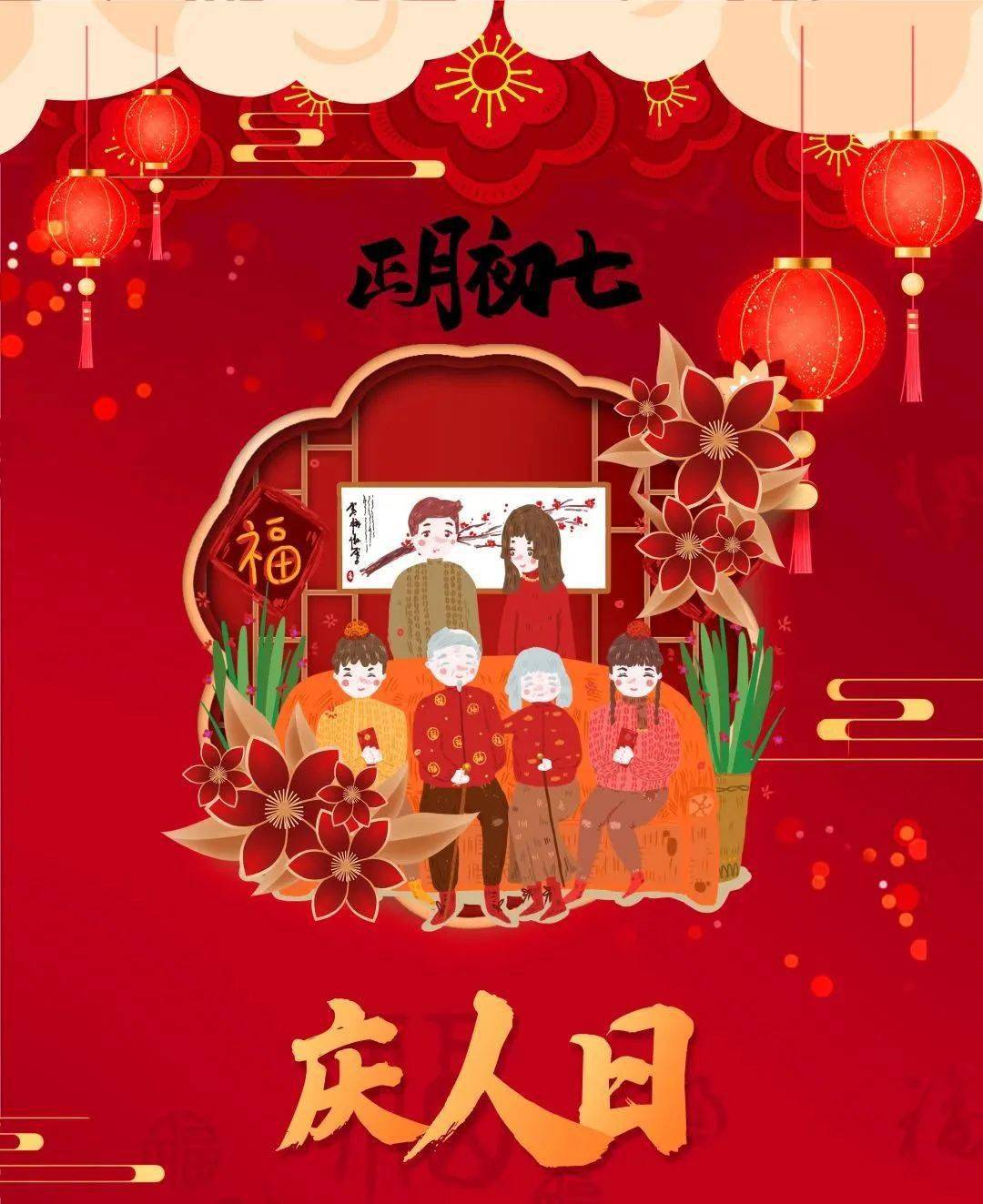 正月初七:人寿年丰_人日_地区_生日