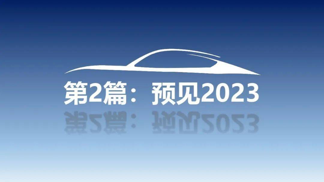 中国汽车工程学会：2023年中国汽车手艺趋向陈述