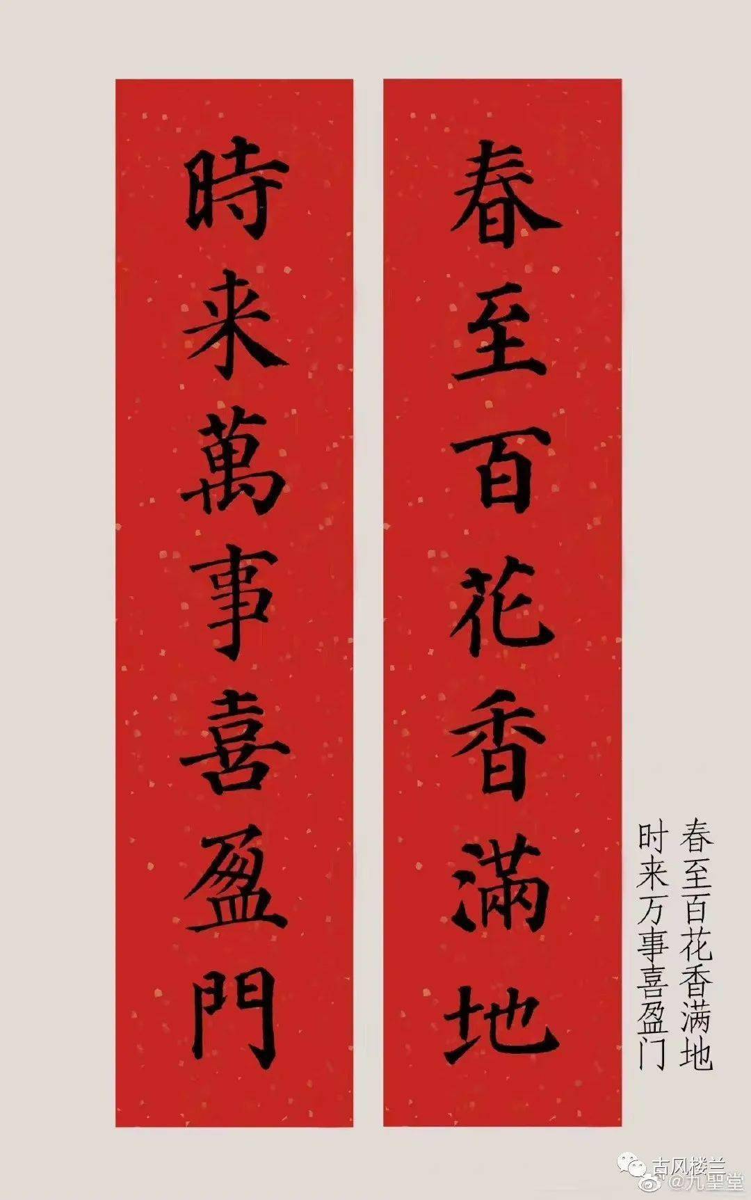 顏真卿的楷書集字春聯,春到人間人增壽,喜臨門第門增輝_古風_中國