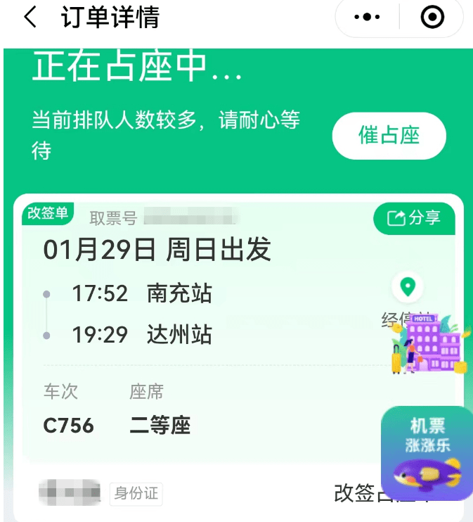 微信小法式加价抢票始末显示“正在占座中” 火车乘客量疑第三方平台“太坑了”