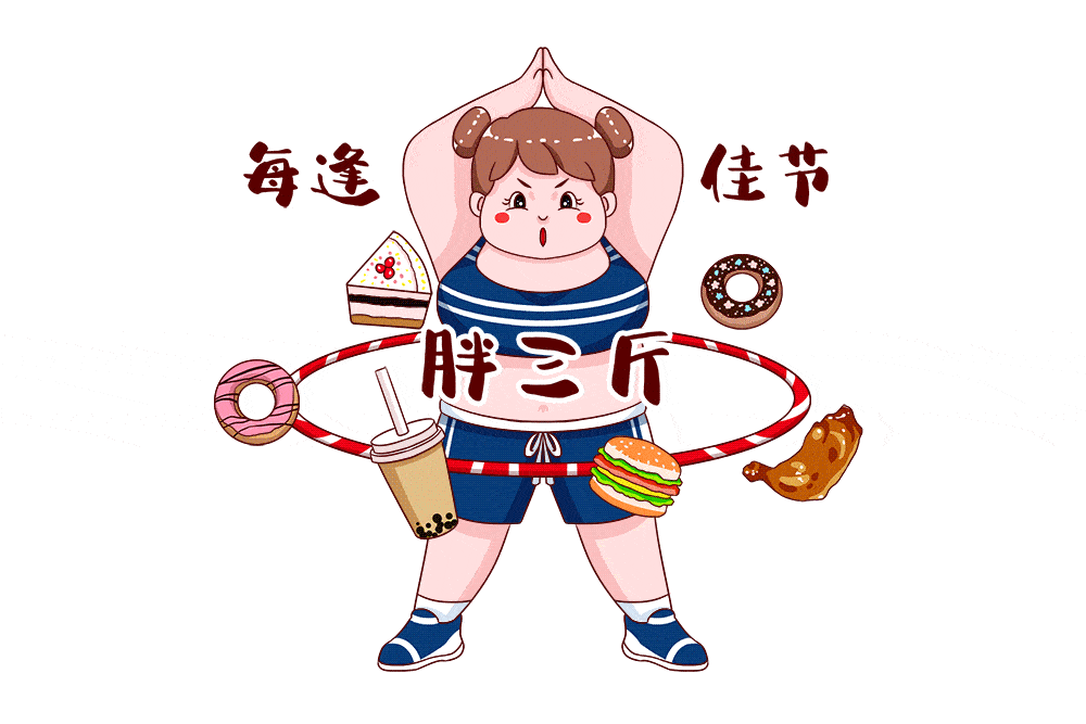 每逢佳节胖三斤?这九种食物应对"节后后遗症"_肠胃_来源_新闻