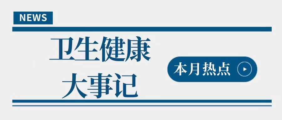 热点丨2023年1月卫生安康范畴有哪些大事？一篇文章梳理→