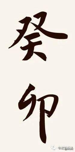 书法大咖教你兔年落款怎么写!_示范_王羲之_楷书